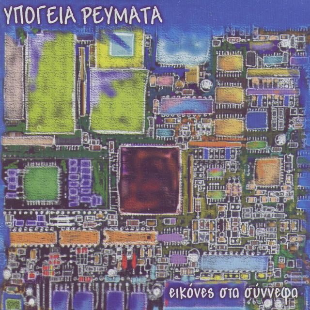 Album cover art for Εικόνες Στα Σύννεφα