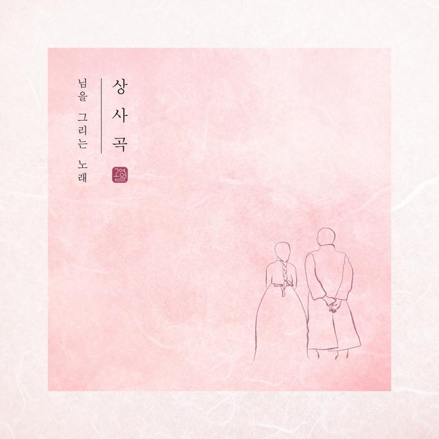 Album cover art for 상사곡 ㅣ 님을 그리는 노래