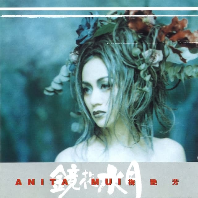 Album cover art for 鏡花水月