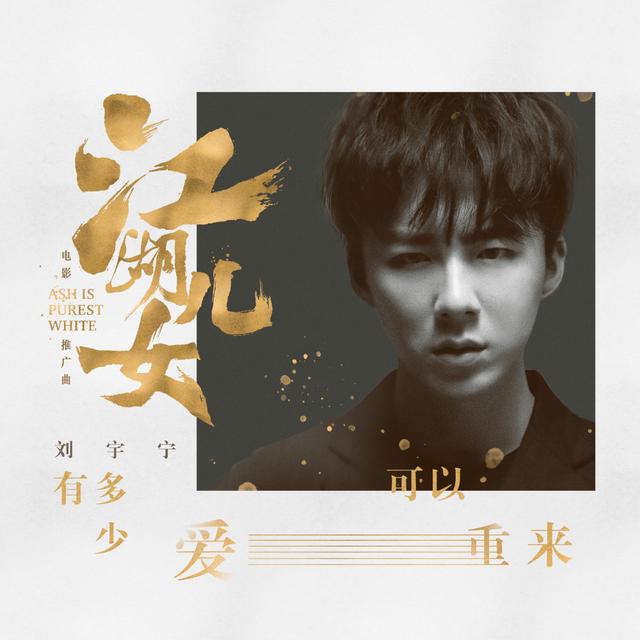 Album cover art for 有多少愛可以重來