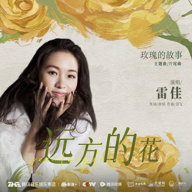 Album cover art for 远方的花 (电视剧《玫瑰的故事》主题曲/片尾曲)
