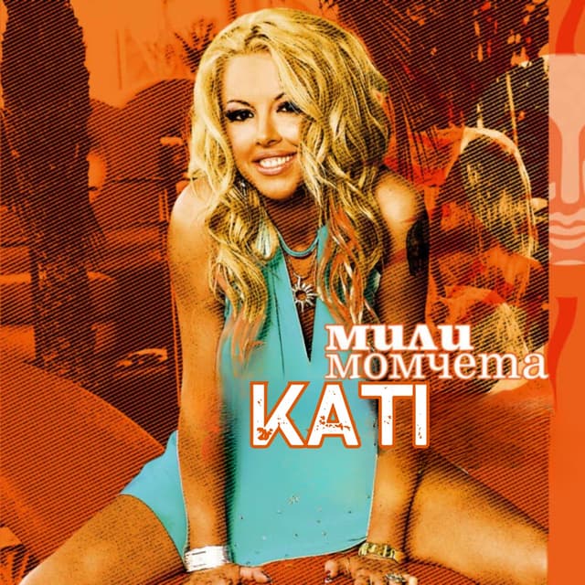 Album cover art for Мили момчета