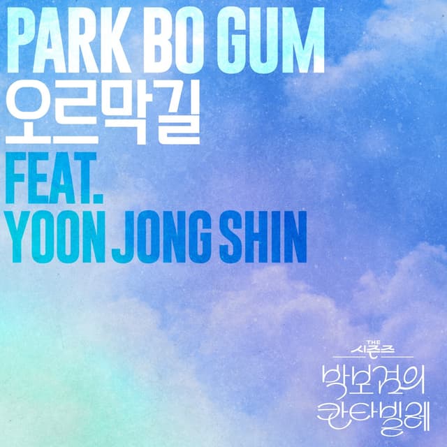 Album cover art for Uphill Road [The Seasons: Cantabile of Park Bo Gum]