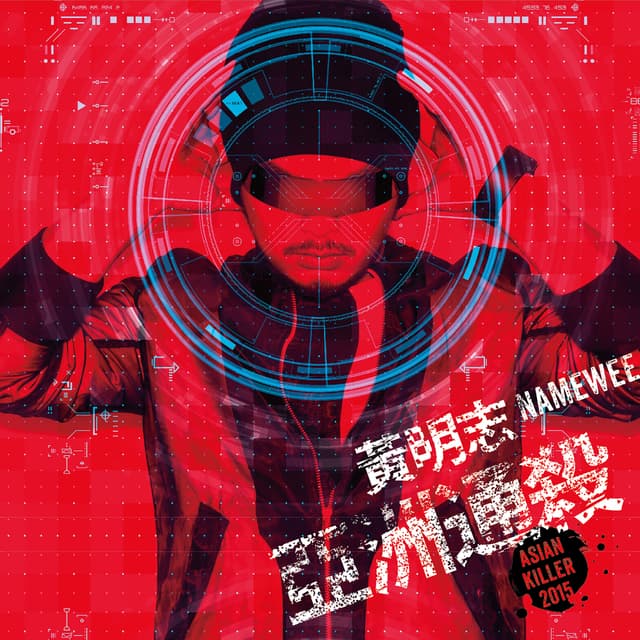 Album cover art for 亞洲通殺