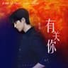 有关你 [网剧《你好，火焰蓝》插曲]