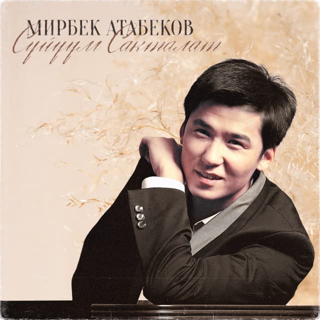 Album cover art for Сүйүүм Сакталат