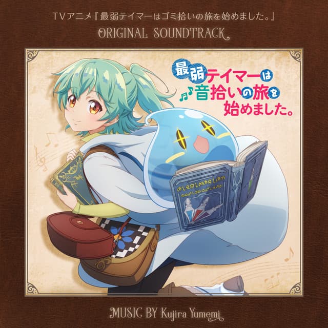 Album cover art for TVアニメ『最弱テイマーはゴミ拾いの旅を始めました』ORIGINAL SOUNDTRACK「最弱テイマーは音拾いの旅を始めました。」