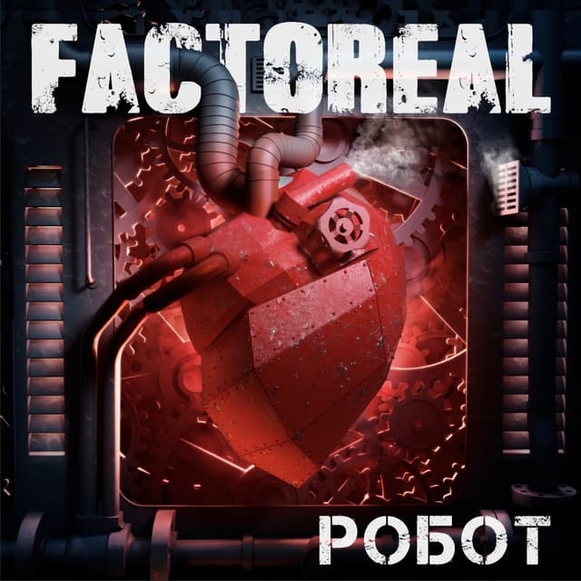 Album cover art for Робот
