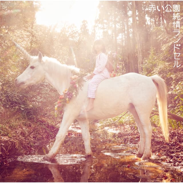 Album cover art for Jyunjo Randoseru