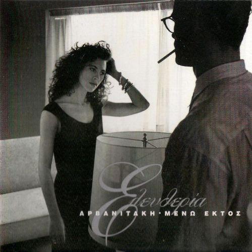 Album cover art for Μένω εκτός