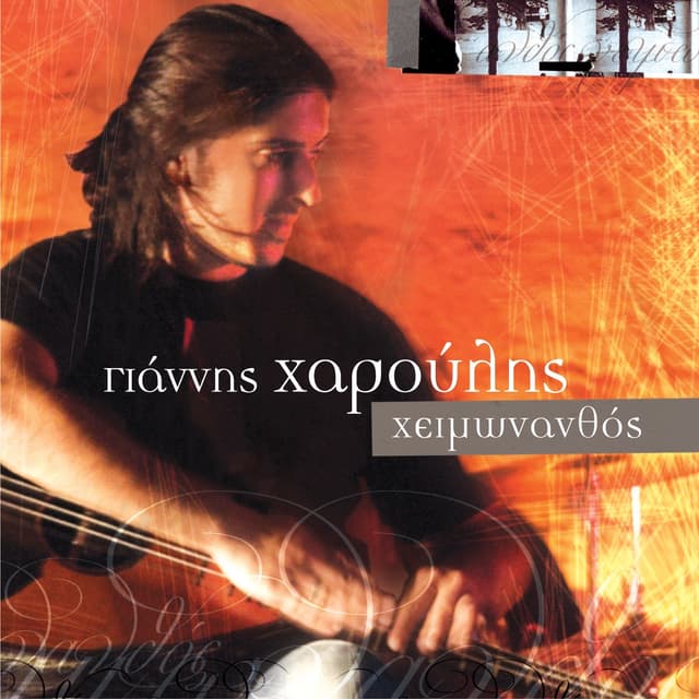 Album cover art for Χειμωνανθός