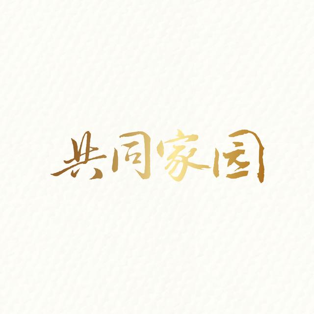 Album cover art for 共同家園