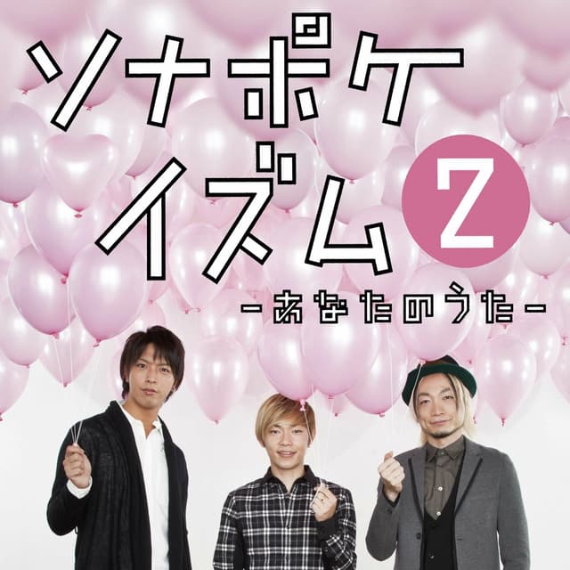 Album cover art for ソナポケイズム②～あなたのうた～