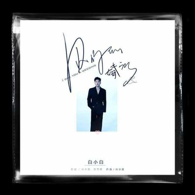 Album cover art for 欠你的婚禮