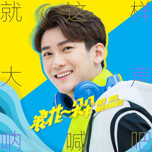 Album cover art for 就這樣大聲吶喊吧