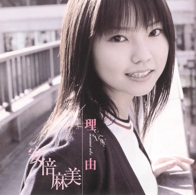 Album cover art for 理由