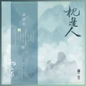 Album cover art for 枕邊人