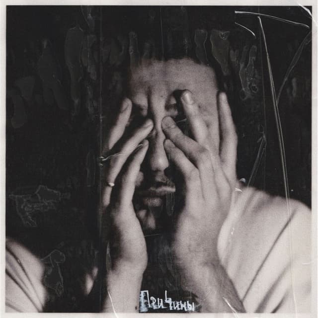 Album cover art for Причины