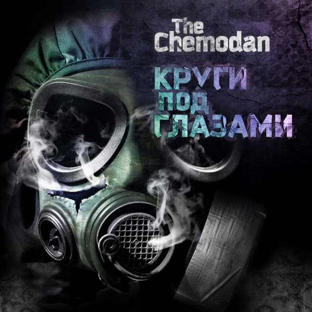 Album cover art for Круги под глазами