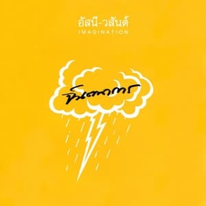 Album cover art for จินตนาการ