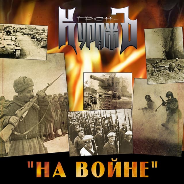Album cover art for На Войне