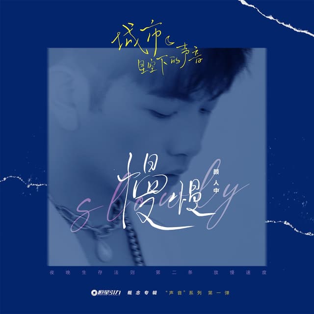 Album cover art for 慢慢