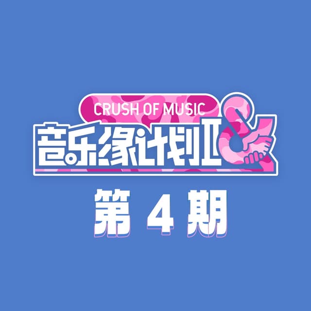 Album cover art for 音乐缘计划2 第4期 (Live)