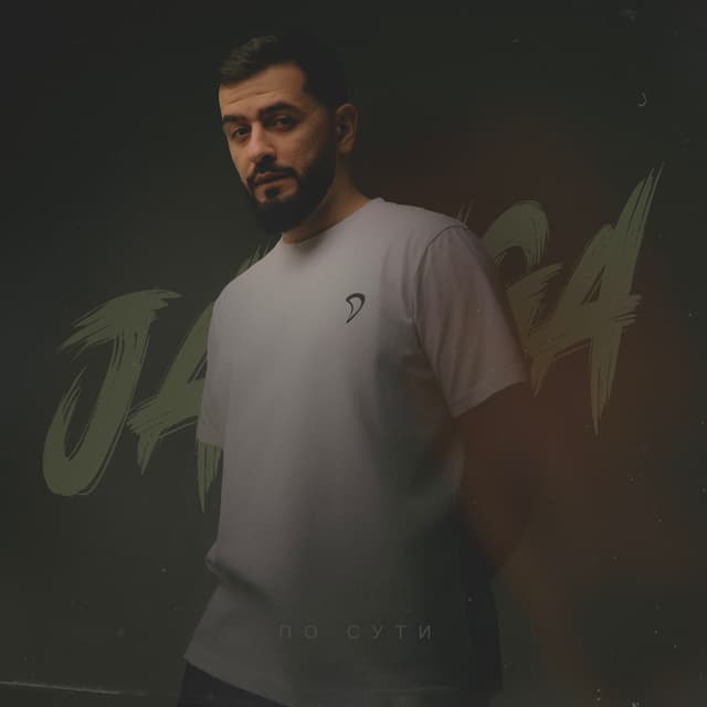 Album cover art for По сути