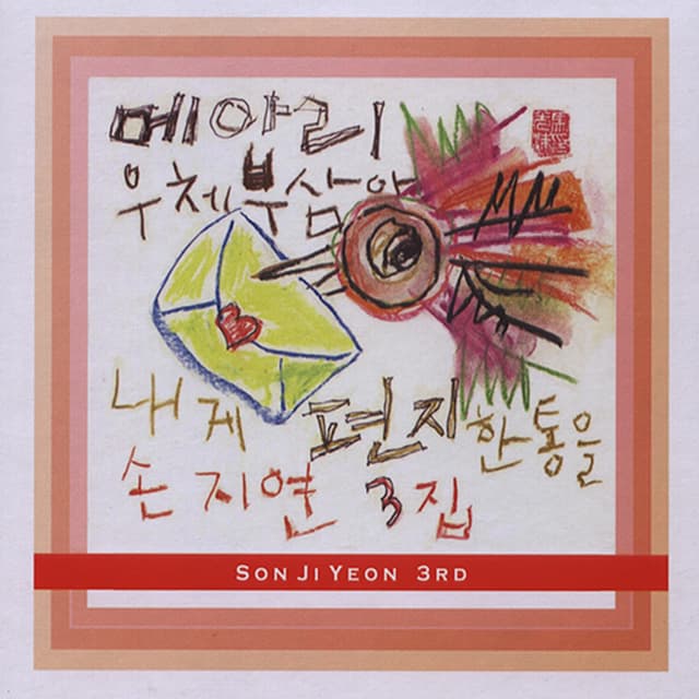 Album cover art for 메아리 우체부 삼아 내게 편지 한 통을