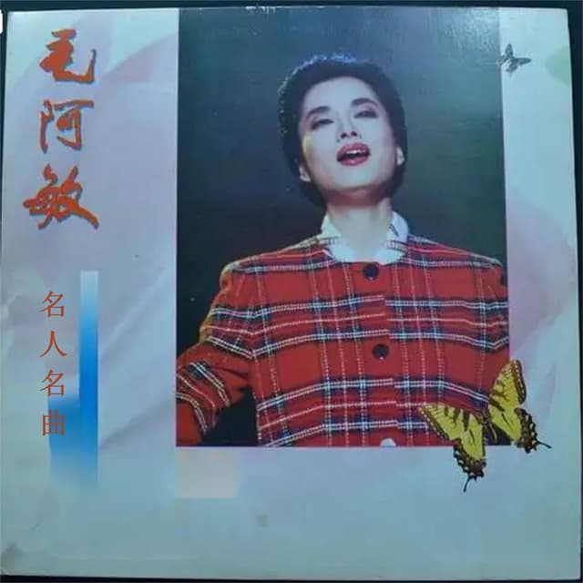 Album cover art for 名人名曲- 毛阿敏