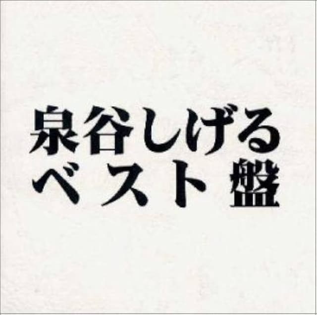 Album cover art for 泉谷しげる ベスト盤
