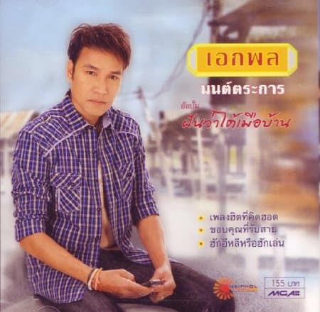 Album cover art for ชุดฝันว่าได้เมือบ้าน