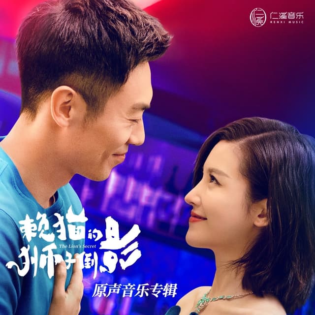 Album cover art for 赖猫的狮子倒影 影视剧原声专辑