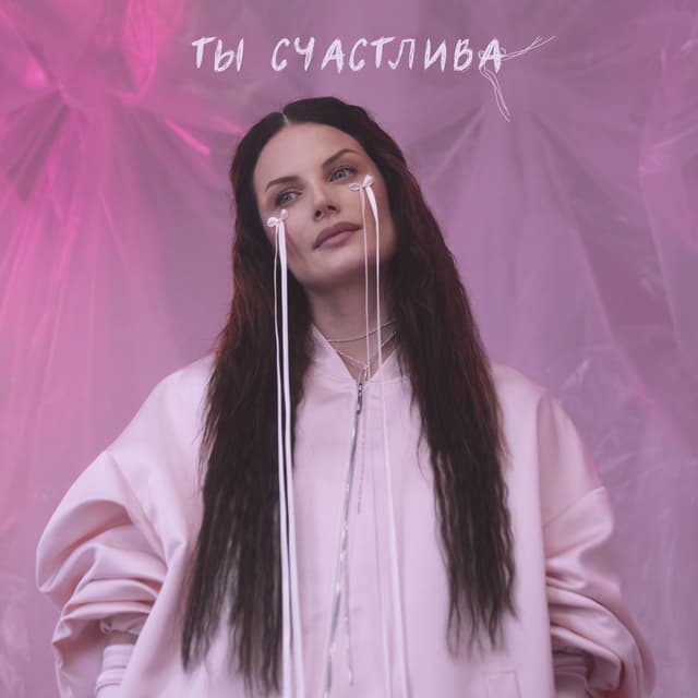 Album cover art for Ты счастлива