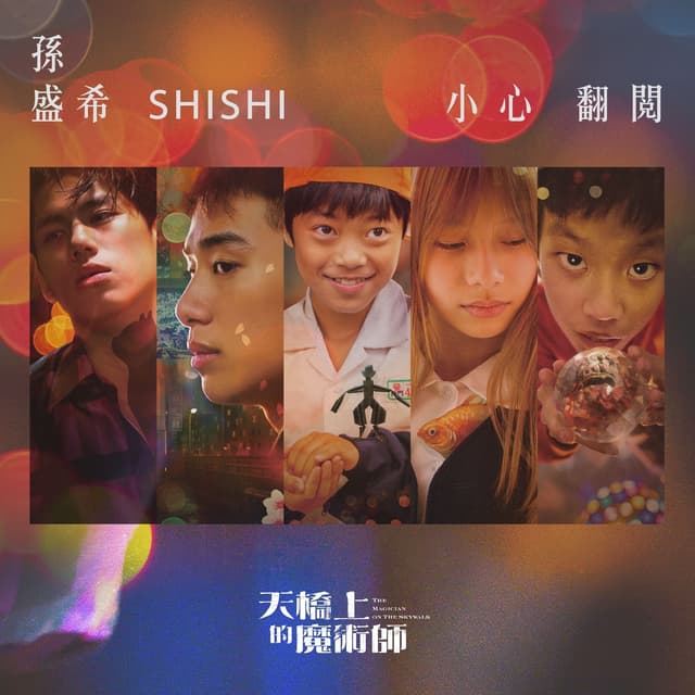 Album cover art for 小心翻閱 (公視旗艦影集《天橋上的魔術師》主題曲)