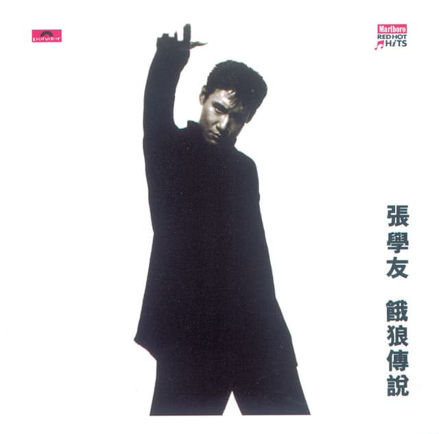 Album cover art for 饿狼传说