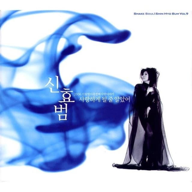 Album cover art for 사랑하게 될 줄 알았어