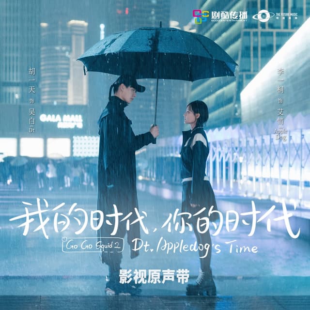Album cover art for 我的时代,你的时代 电视剧影视原声带