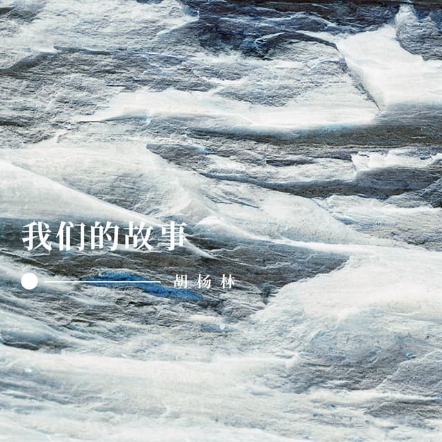 Album cover art for 我们的故事