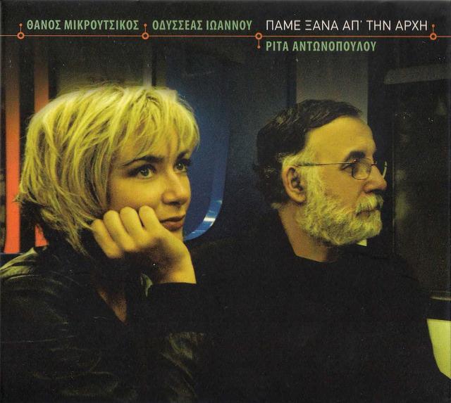 Album cover art for Πάμε ξανά απ' την αρχή