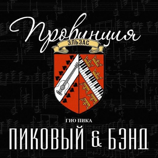 Album cover art for Провинция Эльзас