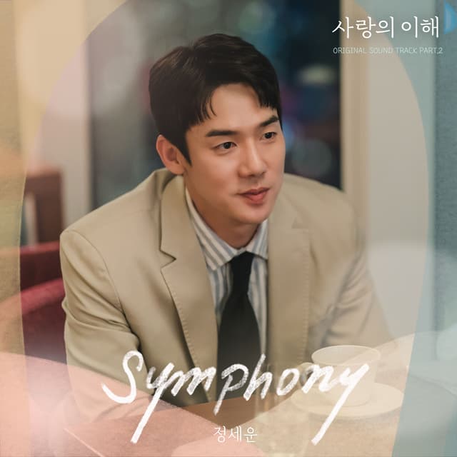 Album cover art for The Interest of Love (Original Television Soundtrack, Pt. 2)