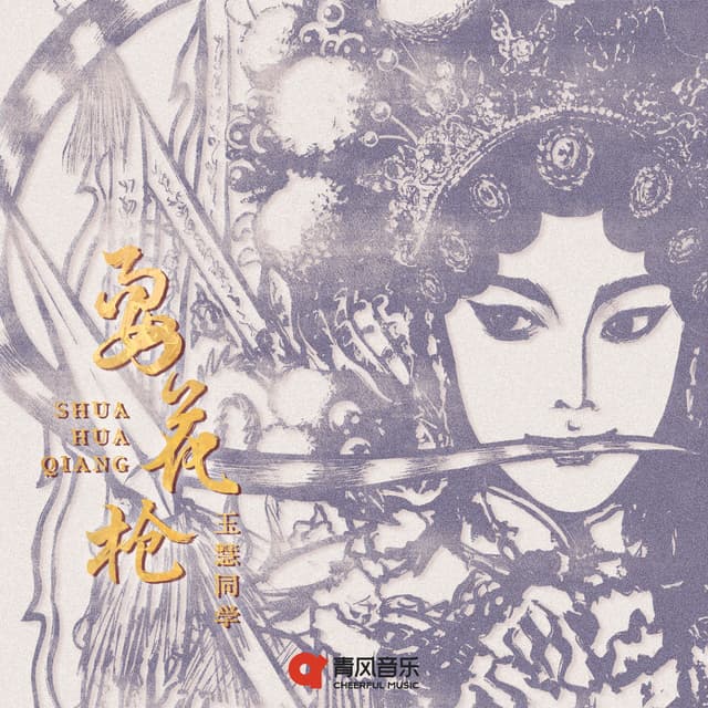 Album cover art for 耍花枪