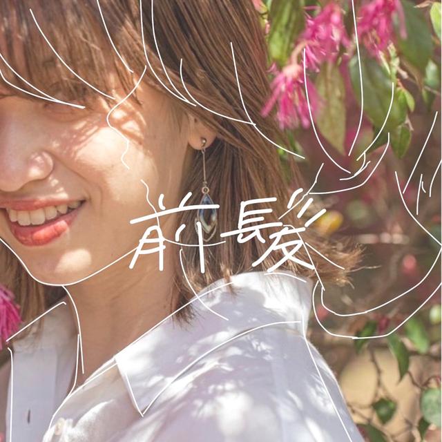 Album cover art for 前髪 - Single