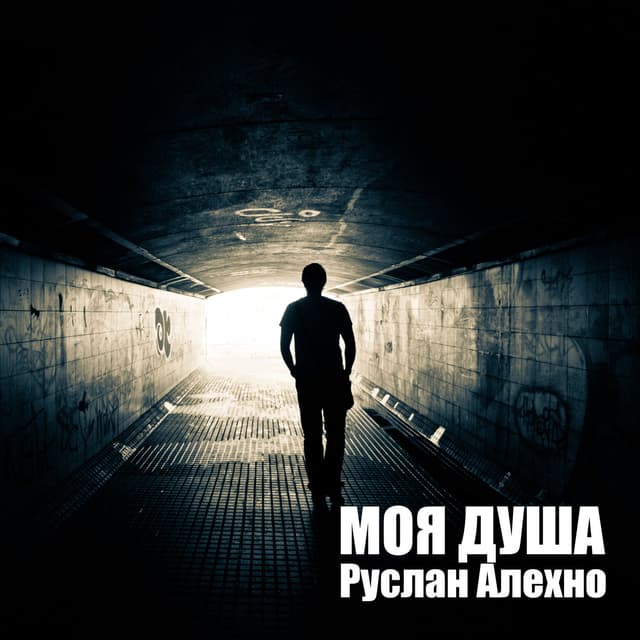Album cover art for Моя душа