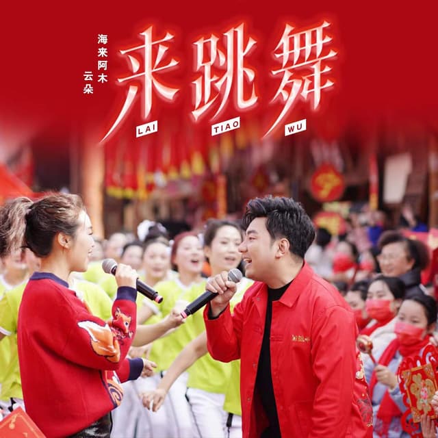 Album cover art for 来跳舞