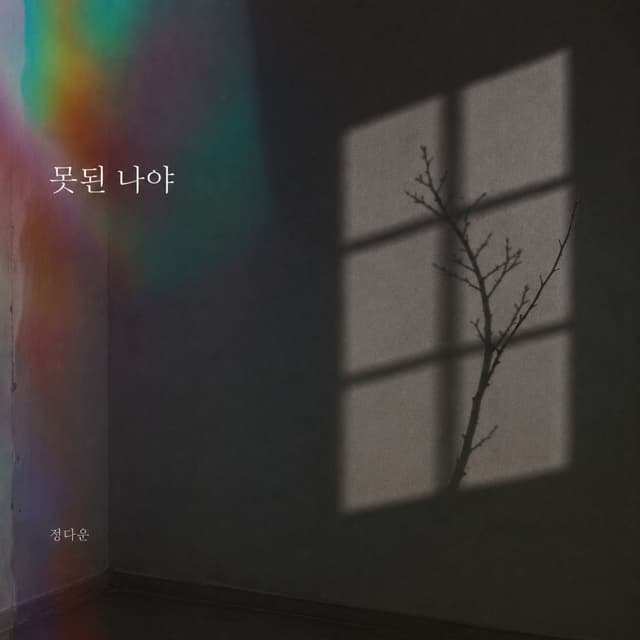 Album cover art for 못된 나야