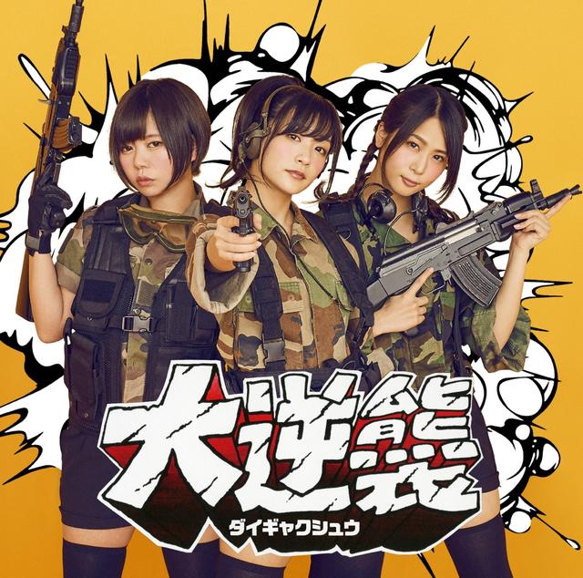 Album cover art for 大逆襲