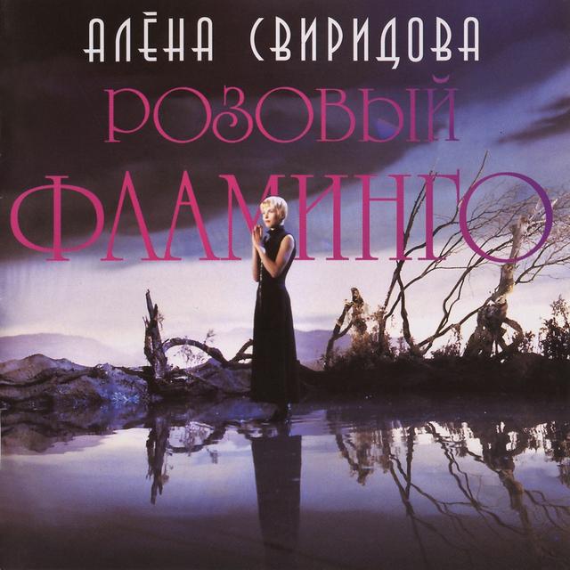 Album cover art for Розовый фламинго