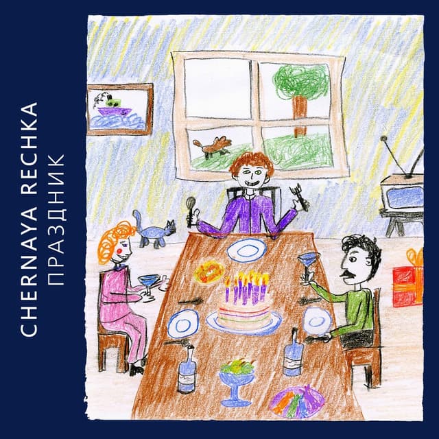 Album cover art for Праздник